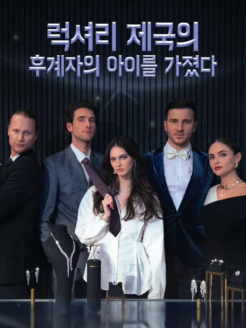 럭셔리 제국의 후계자의 아이를 가졌다 표지