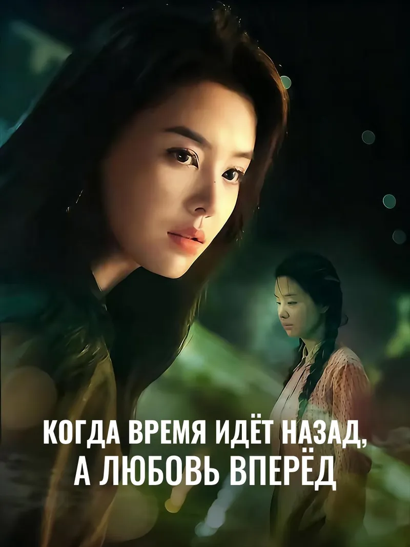 Обложка «Когда время идёт назад, а любовь вперёд»