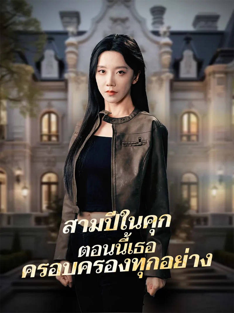 หน้าปกสามปีในคุก ตอนนี้เธอครอบครองทุกอย่าง