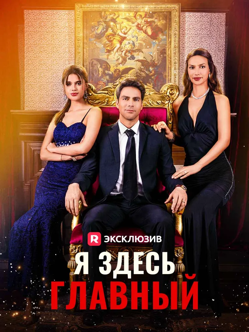 Обложка «[Озвучка] Я здесь главный»