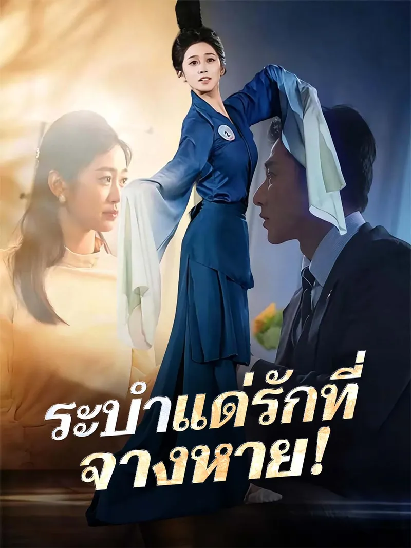 หน้าปกระบำแด่รักที่จางหาย!