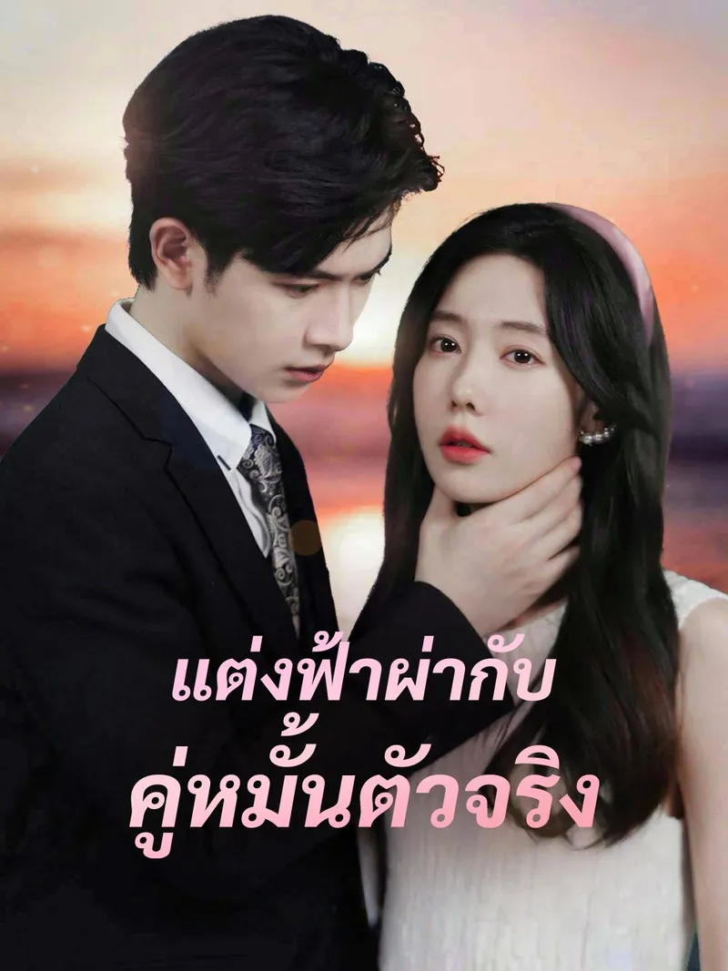 หน้าปกแต่งฟ้าผ่ากับคู่หมั้นตัวจริง