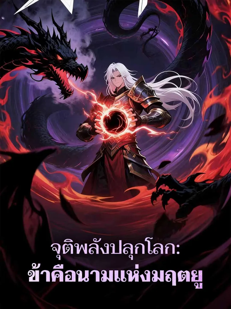 หน้าปกจุติพลังปลุกโลก: ข้าคือนามแห่งมฤตยู
