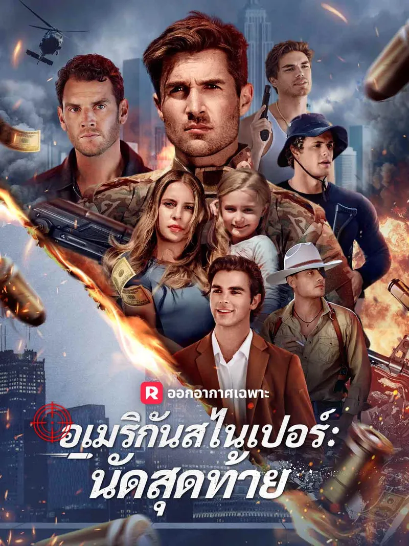 หน้าปก(พากย์) อเมริกันสไนเปอร์: นัดสุดท้าย