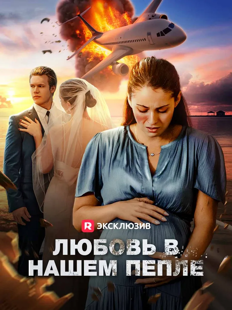 Обложка «Любовь в нашем пепле»