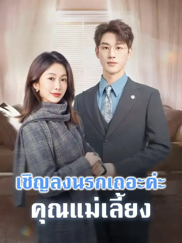 หน้าปกเชิญลงนรกเถอะค่ะ คุณแม่เลี้ยง