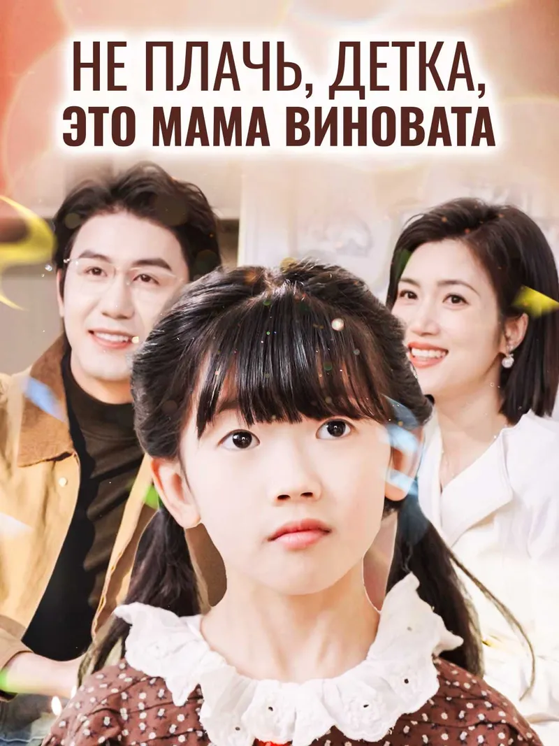 Обложка «Не плачь, детка, это мама виновата»