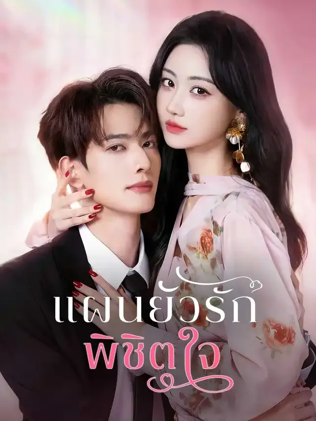 หน้าปกแผนยั่วรัก พิชิตใจ