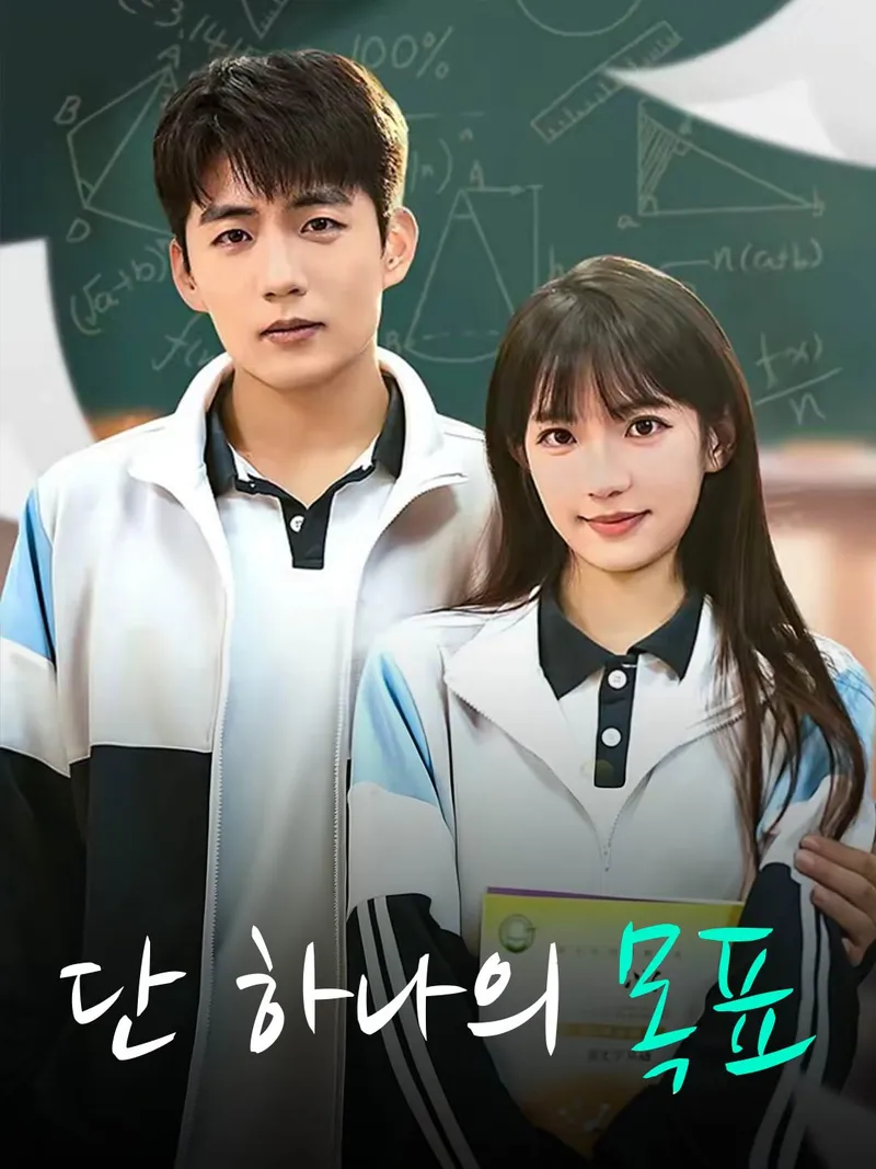 단 하나의 목표 표지