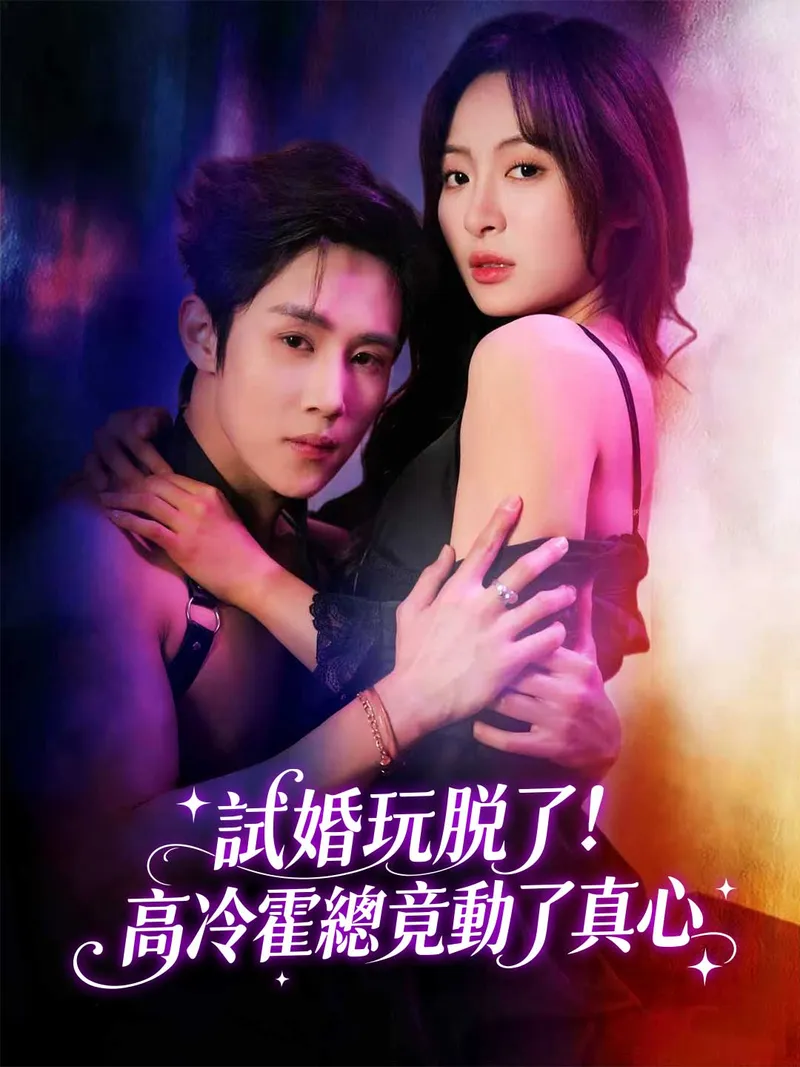 《試婚玩脫了！高冷霍總竟動了真心》封面