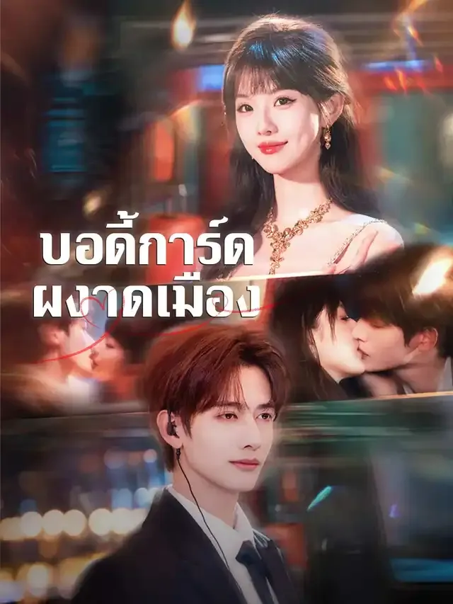 หน้าปกบอดี้การ์ดผงาดเมือง