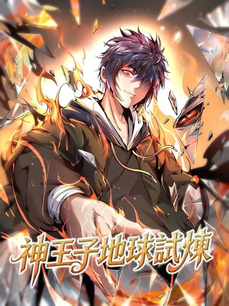 《神王子地球試煉》封面