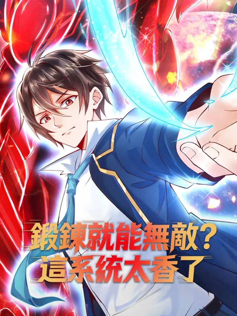 《鍛鍊就能無敵？這系統太香了》封面