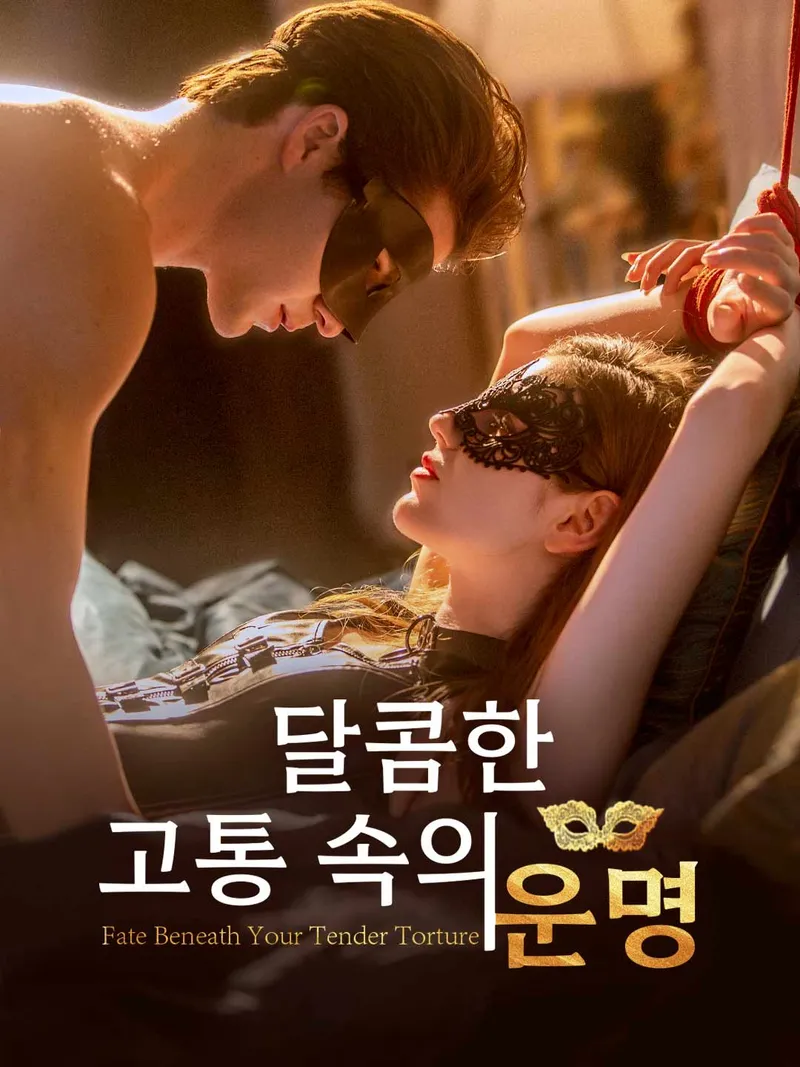 달콤한 고통 속의 운명 표지