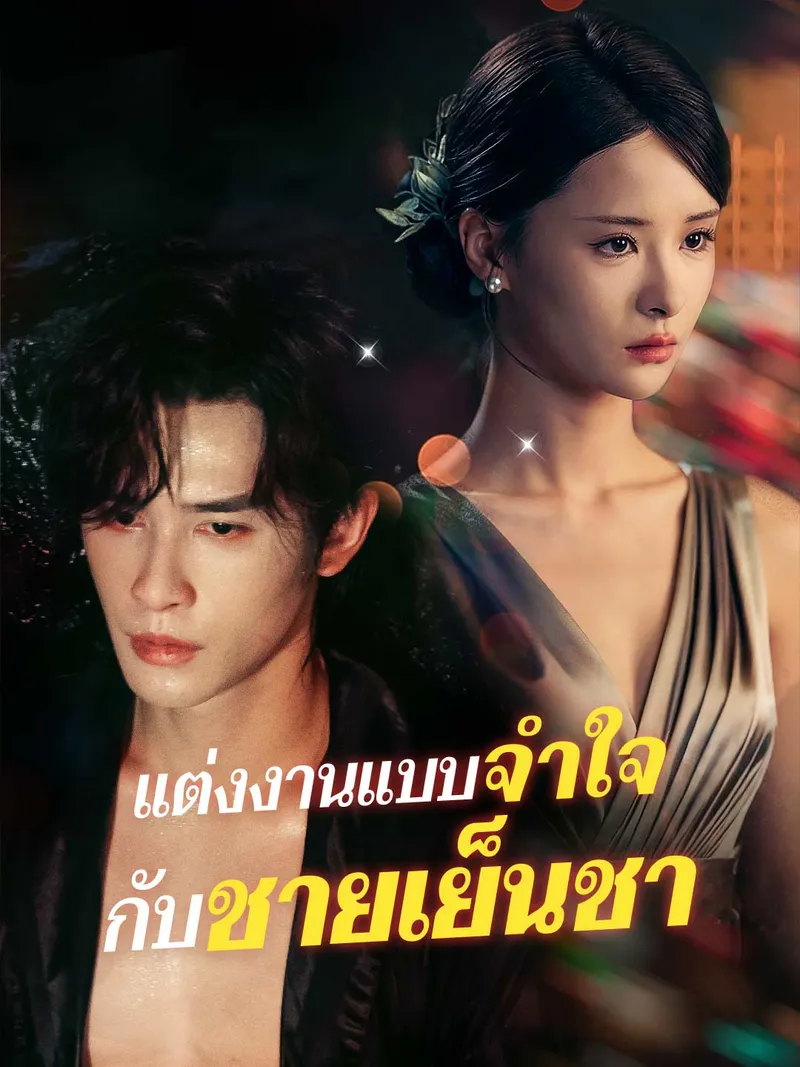 หน้าปกแต่งงานแบบจำใจ กับชายเย็นชา