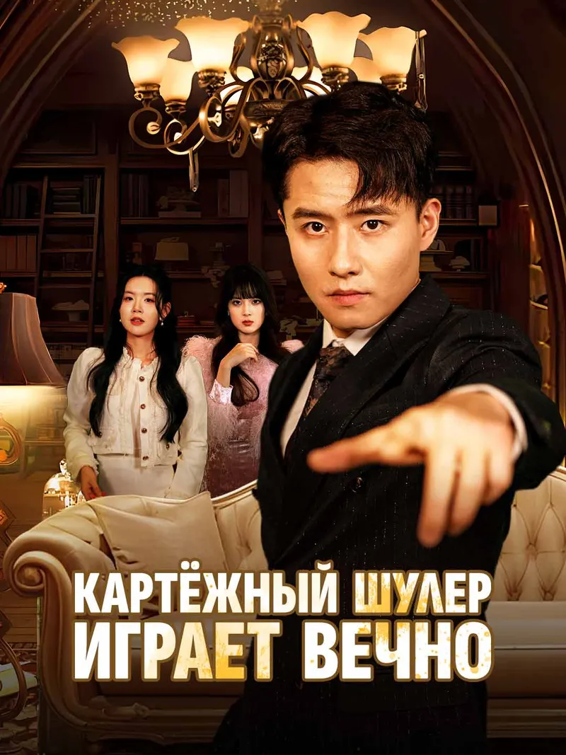 Обложка «Картёжный шулер играет вечно»