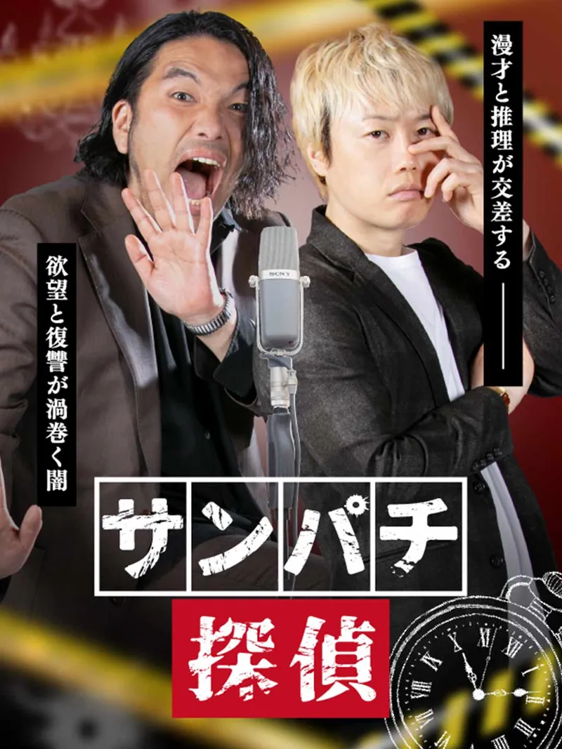 「サンパチ探偵」のカバー画像