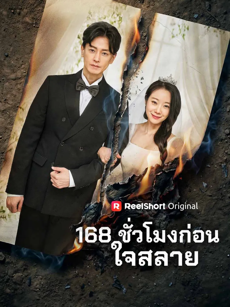 หน้าปก168 ชั่วโมงก่อนใจสลาย