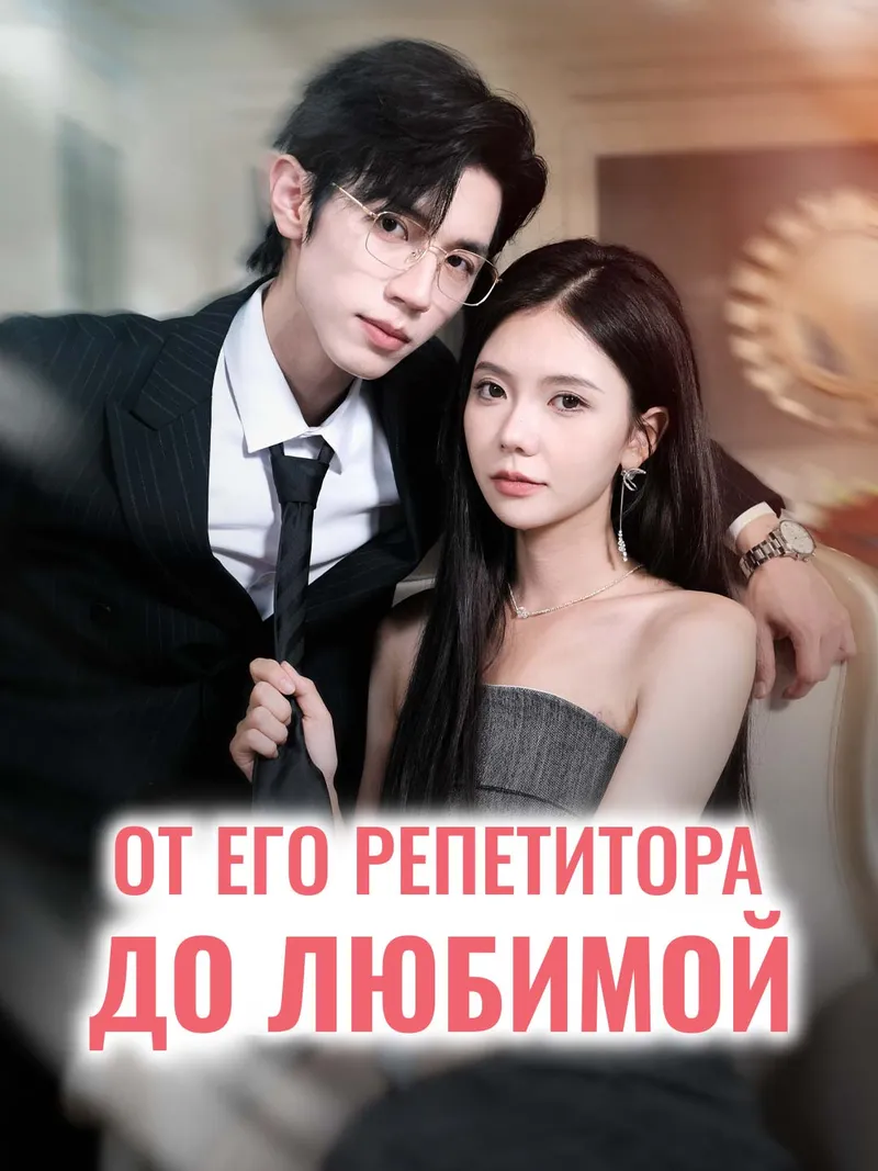 Обложка «От его репетитора до любимой»