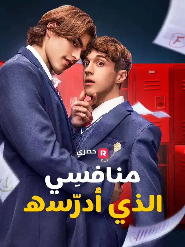 غلاف منافسِي الذي أُدرّسه