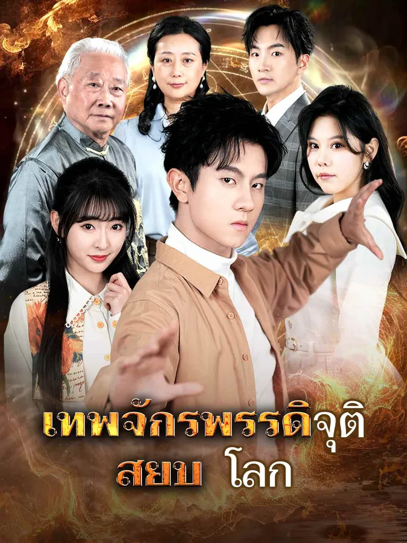 หน้าปกเทพจักรพรรดิจุติ สยบโลก