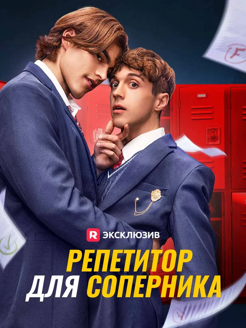 Обложка «[Озвучка] Репетитор для соперника»
