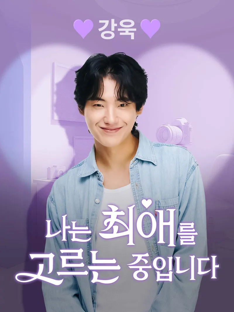 강욱 [나는 최애를 고르는 중입니다] 표지