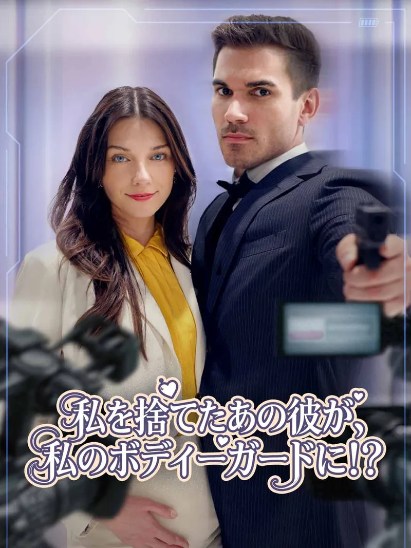 「私を捨てたあの彼が、私のボディーガードに!?」のカバー画像