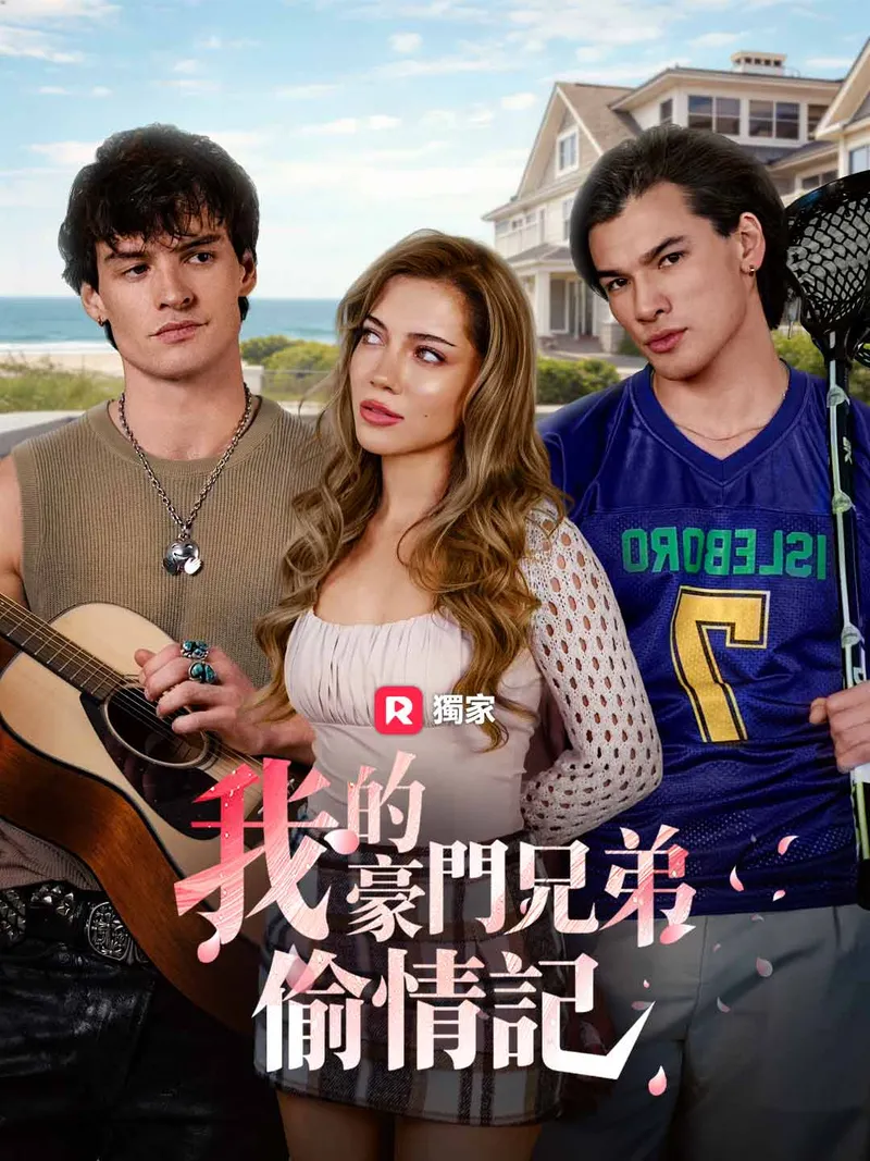 《我的豪門兄弟偷情記》封面