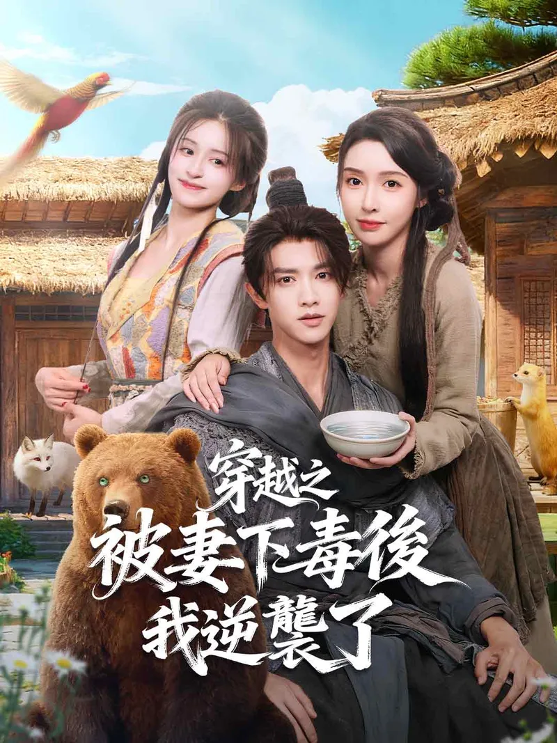 《穿越之被妻下毒後我逆襲了》封面