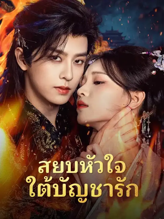 หน้าปกสยบหัวใจใต้บัญชารัก