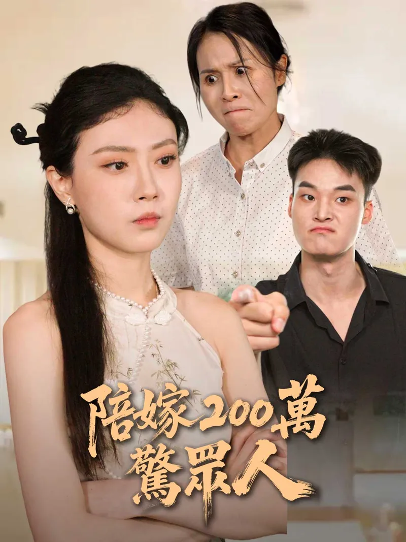 《陪嫁 200 萬驚眾人》封面
