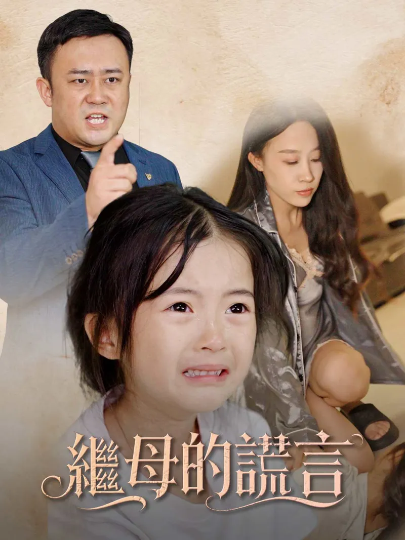 《繼母的謊言》封面