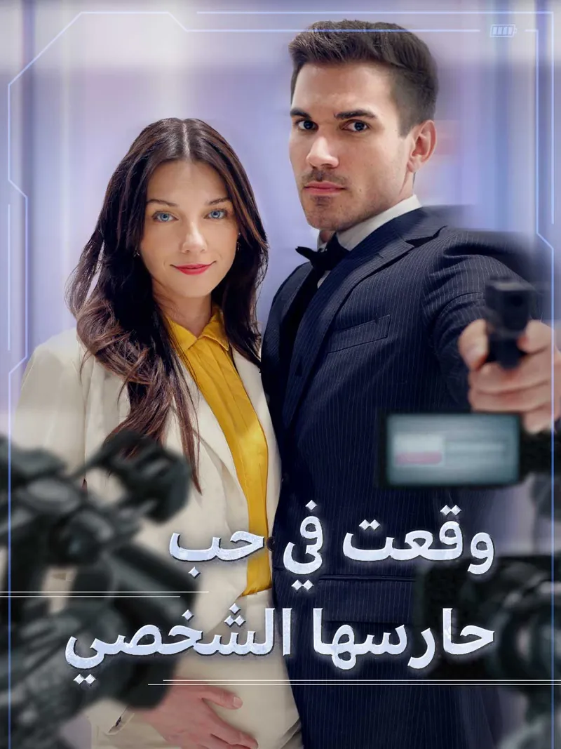 غلاف وقعت في حب حارسها الشخصي