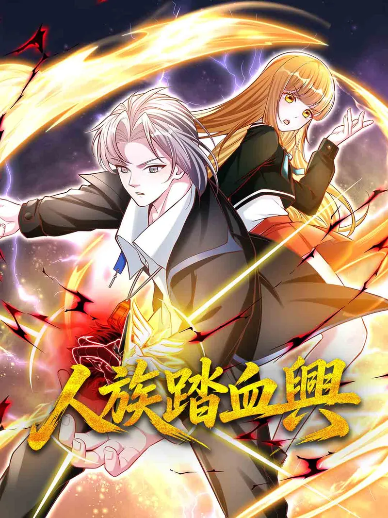 《人族踏血興》封面