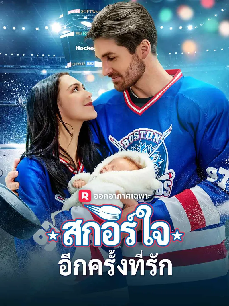 หน้าปก(พากย์) สกอร์ใจอีกครั้งที่รัก