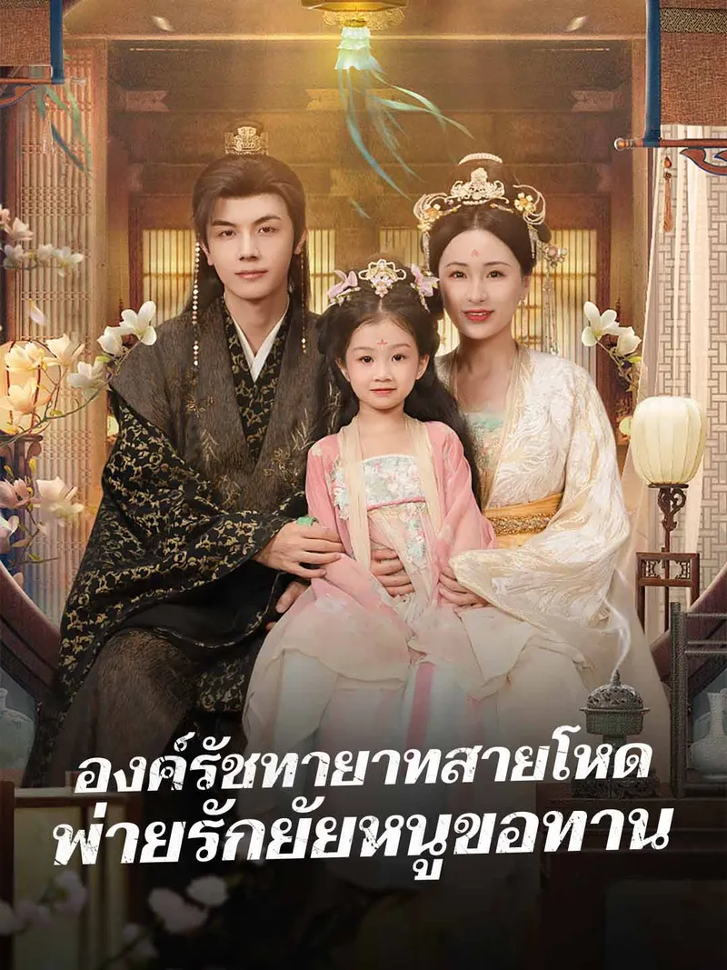 หน้าปกองค์รัชทายาทสายโหด พ่ายรักยัยหนูขอทาน