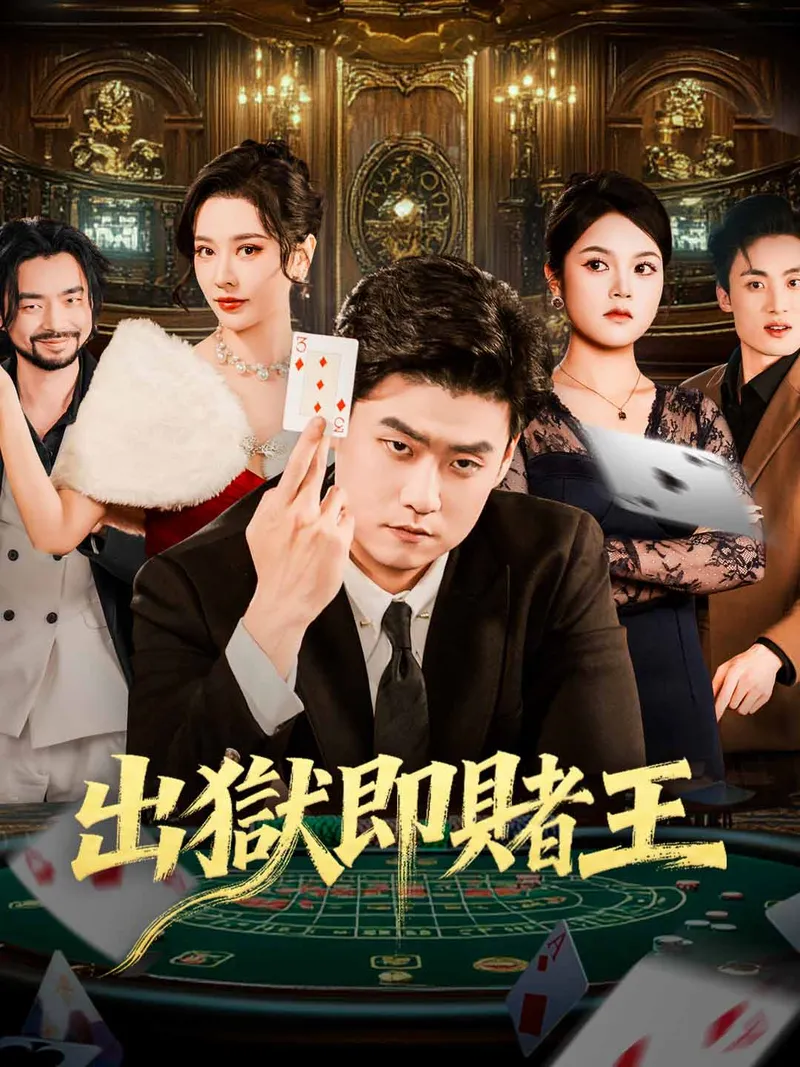 《出獄即賭王》封面