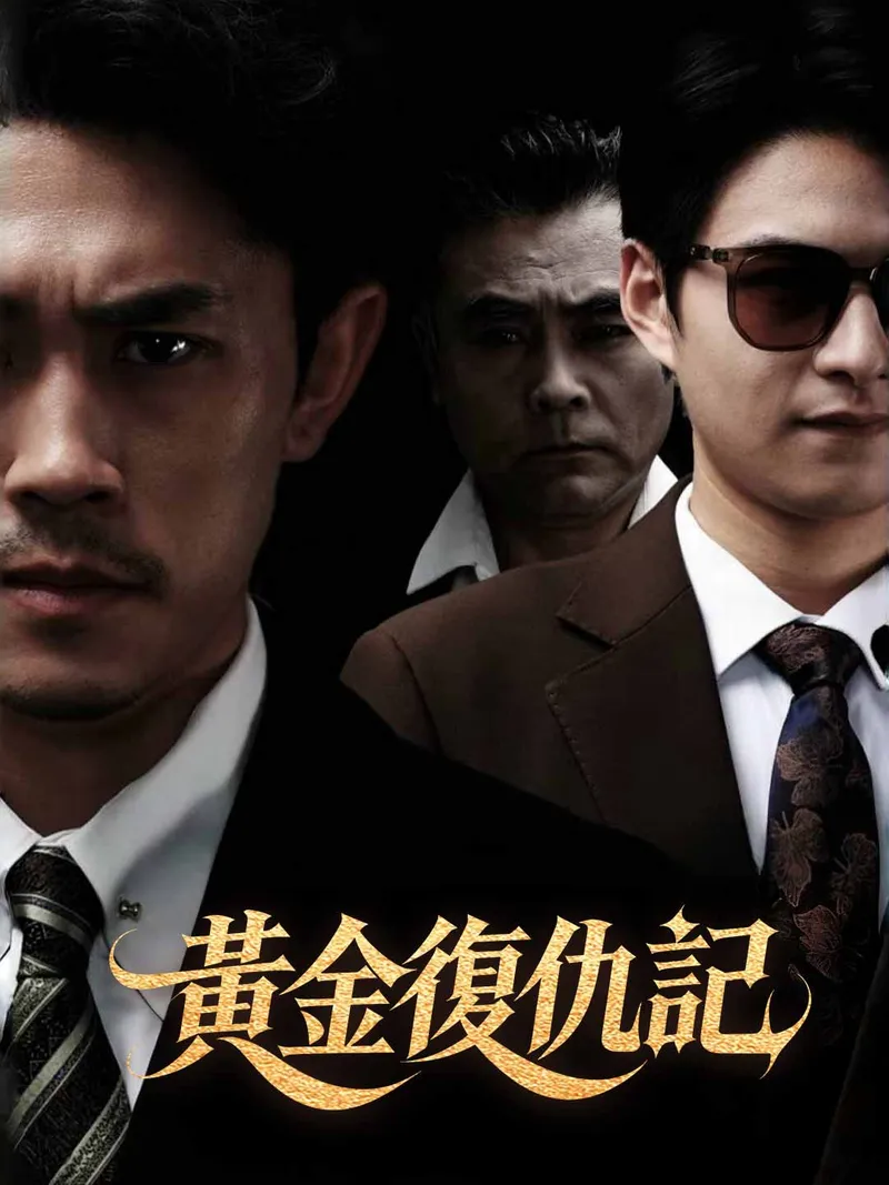 《黃金復仇記》封面