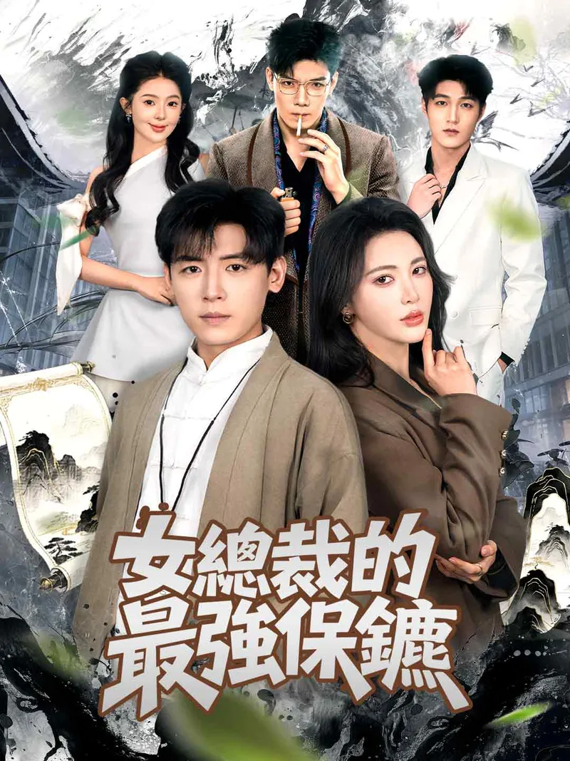 《女總裁的最強保鑣》封面
