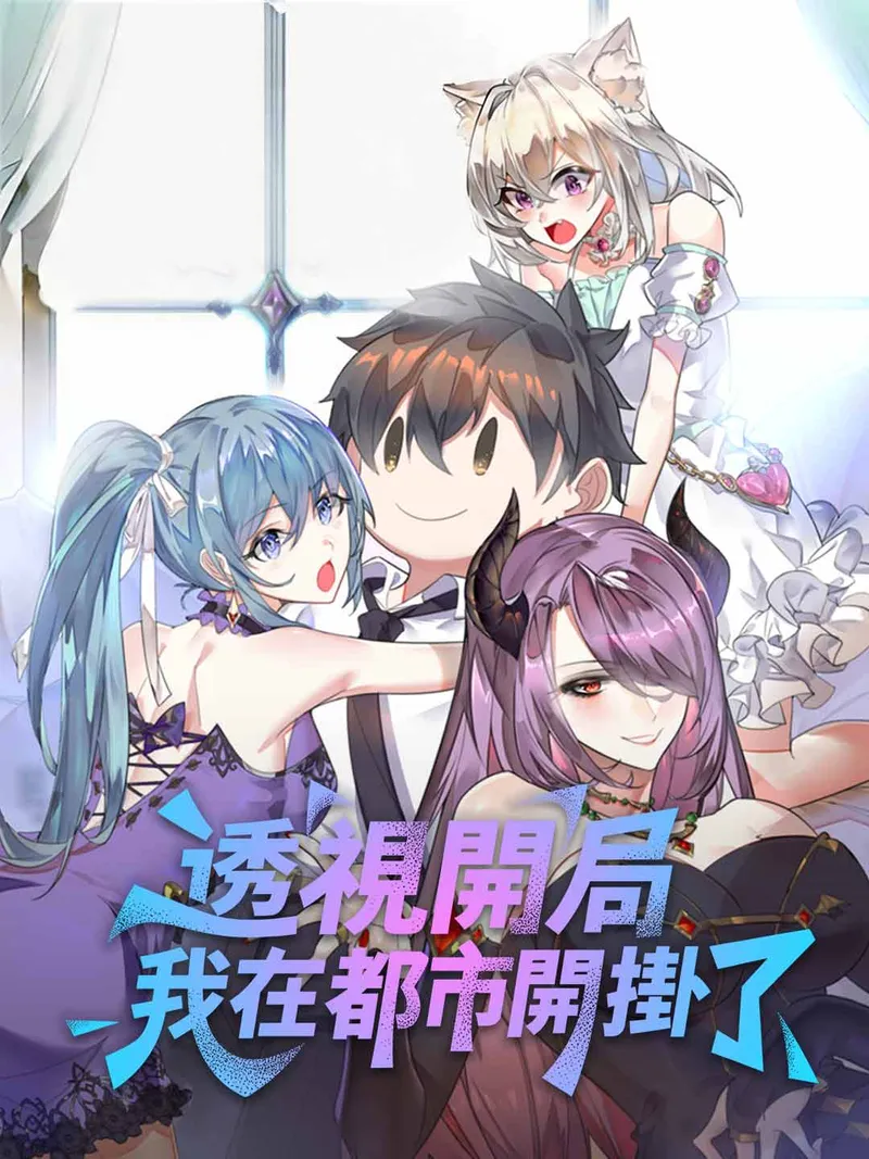 《透視開局：我在都市開掛了》封面