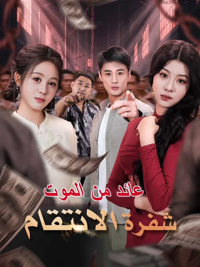 غلاف عائد من الموت شفرة الانتقام