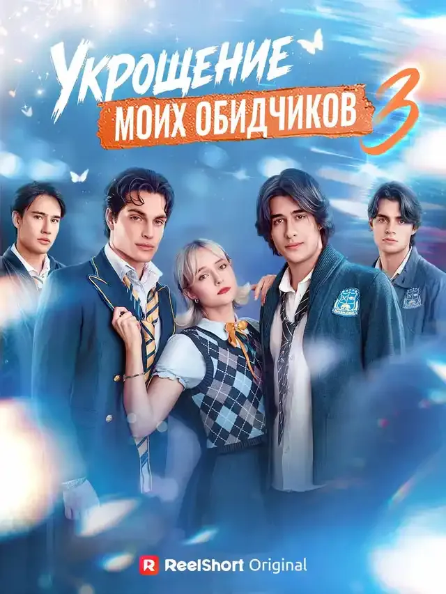 Обложка «Укрощение моих обидчиков 3»