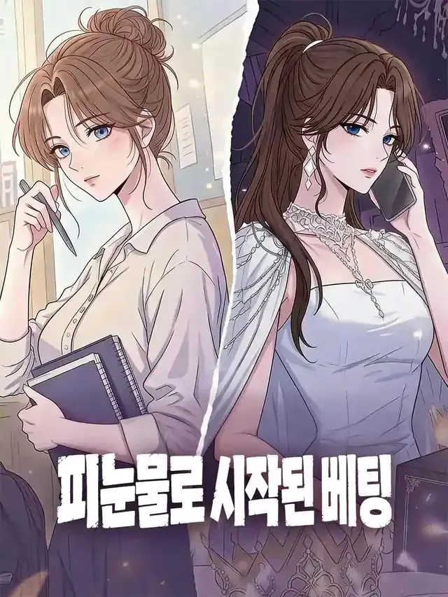 피눈물로 시작된 베팅 표지