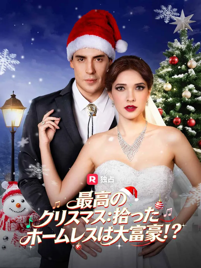 「[吹き替え]最高のクリスマス：拾ったホームレスは大富豪！？」のカバー画像
