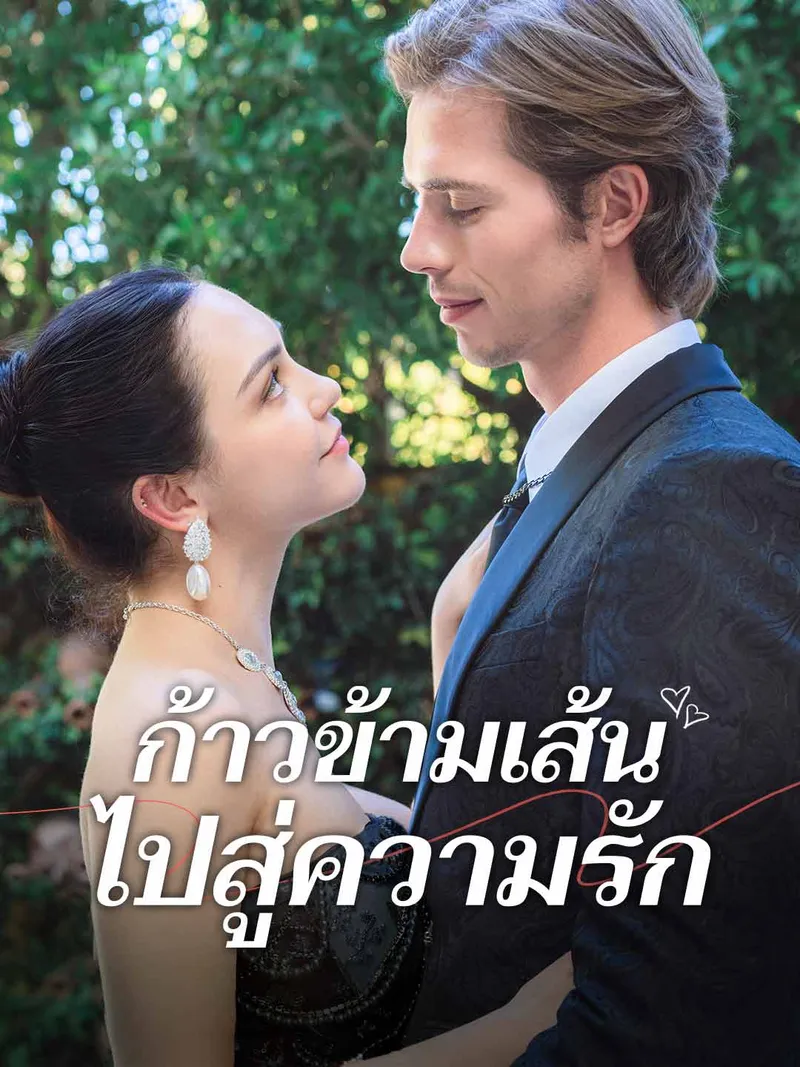 หน้าปกก้าวข้ามเส้นไปสู่ความรัก