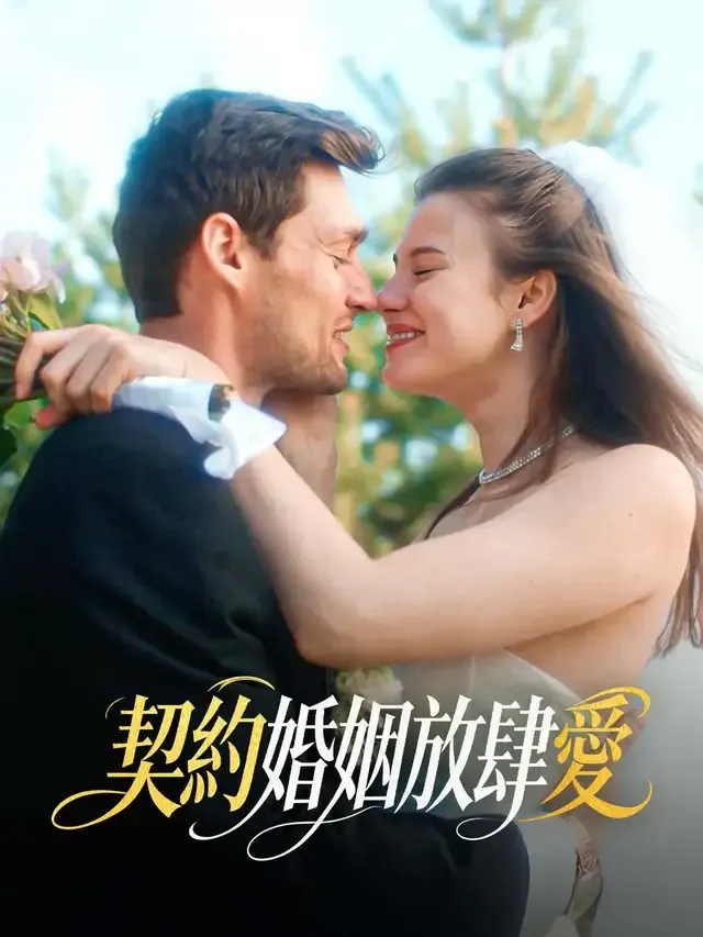 《契約婚姻放肆愛》封面
