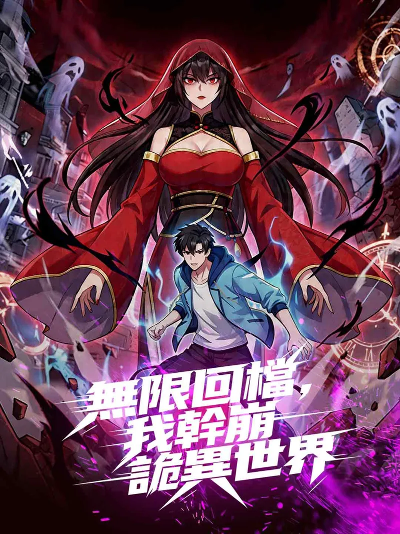 《無限回檔，我幹崩詭異世界》封面