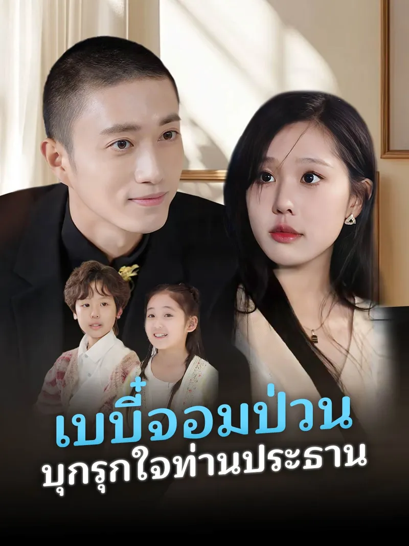 หน้าปกเบบี๋จอมป่วน บุกรุกใจท่านประธาน