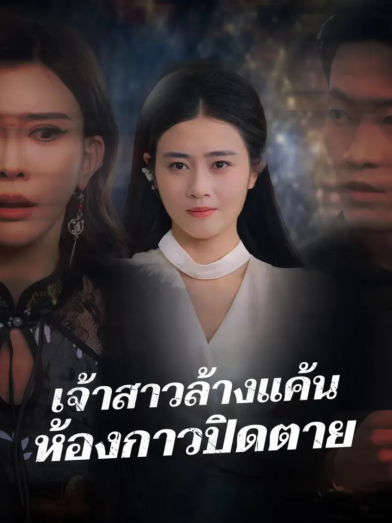 หน้าปกเจ้าสาวล้างแค้น ห้องกาวปิดตาย